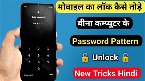 mobile ka pattern lock kaise tode|Mobile Pattern Lock या Password तोड़ने के 3 आसान तरीके.